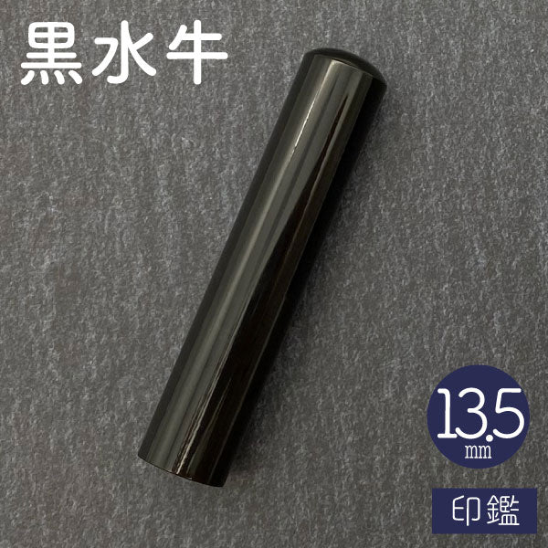 黒水牛【13.5mm 印鑑のみ】【送料無料】