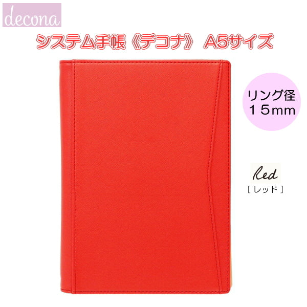 デコナ システム手帳 本体 《A5/レッド/ リング径15mm 》レイメイ藤井 24-HDA6001R *
