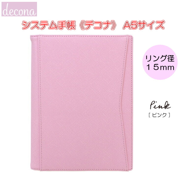 デコナ システム手帳 本体 《 A5/ ピンク/リング径15mm》 レイメイ藤井 24-HDA6001P