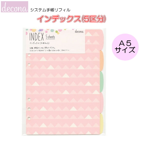 デコナ システム手帳リフィル/インデックス 5区分 A5 レイメイ藤井 24-HAR493 【ネコポス便可】