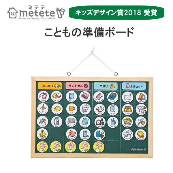 《metete》こどもの準備ボード クツワ ME203