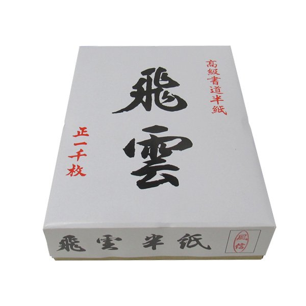 書道 半紙 「風信」 1000枚入 西文明堂 飛雲 2640091