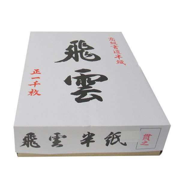 ■お取り寄せ商品■書道 半紙 「貫之」 1000枚入 西文明堂 飛雲 2640081