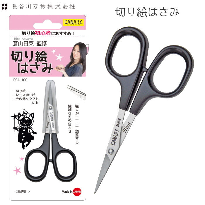 蒼山日菜監修 切り絵はさみ 長谷川刃物 DSA-100