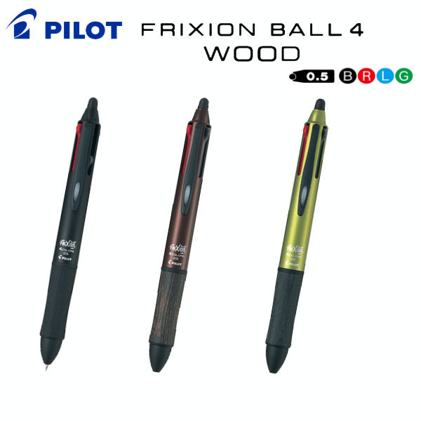 フリクションボール4 ウッド 4色ボールペン 0.5mm【インキ色/黒・赤・青・緑】パイロット LKFB-3SEF-**