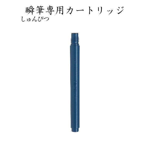 瞬筆《しゅんぴつ》専用カートリッジ パイロット 140-SVS-SVSRF-25FD-B