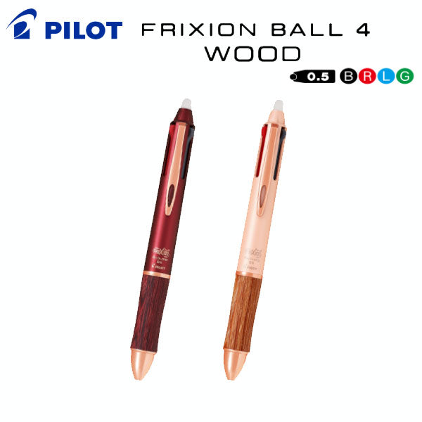 フリクションボール4 ウッド 4色ボールペン 0.5mm【インキ色/黒・赤・青・緑】パイロット LKFB-3SEF-**