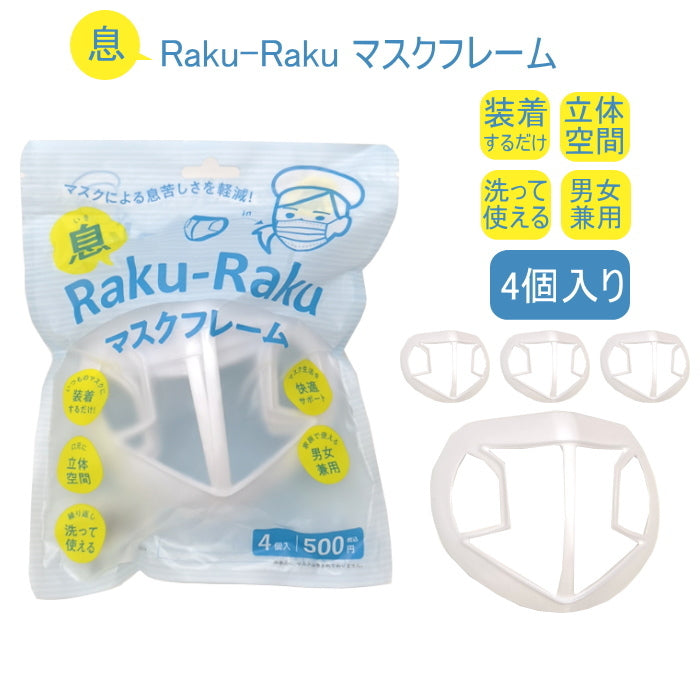 息Raku-Raku マスクフレーム 4個入り 147023 *ネコポス不可*