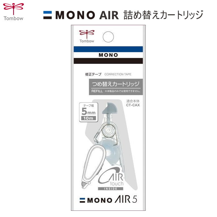 修正テープ詰め替え 《MONO AIR》コンパクト 5mm×10m モノエアー トンボ鉛筆 CT-CAR5C