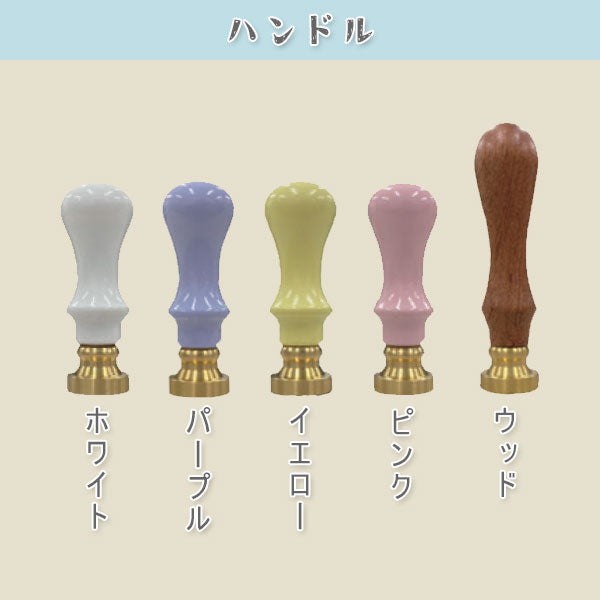 オリジナルシーリングスタンプ 【ヘッド20mm+ハンドルセット】 アトリエラパン シーリングスタンプセット20