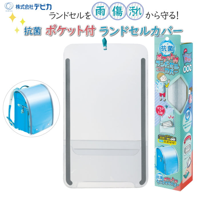 抗菌 ポケット付ランドセルカバー デビカ 143021