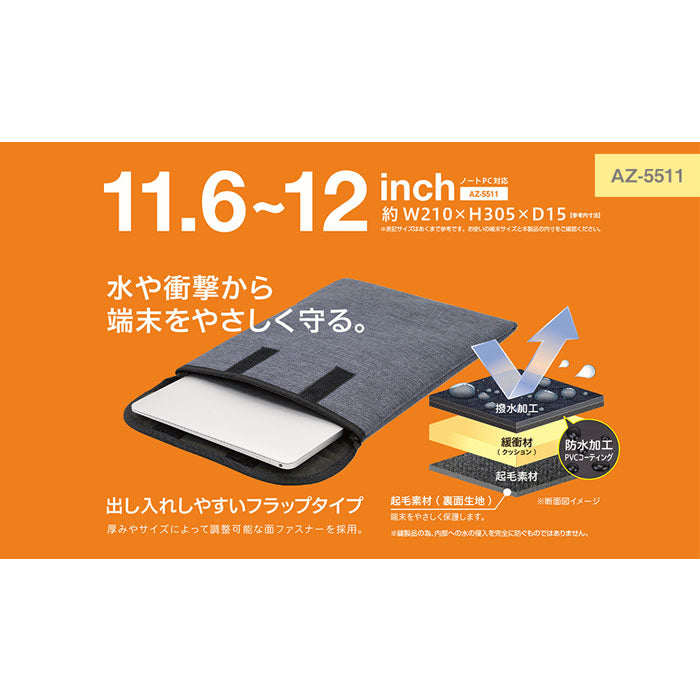 クッションケース フラップイン 11.6〜12インチPC対応 セキセイ AZ-5511