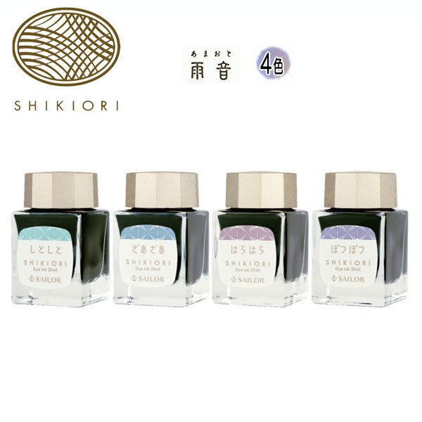 SHIKIORI 《雨音》万年筆用ボトルインク 全4色 セーラー 13-1008-22*