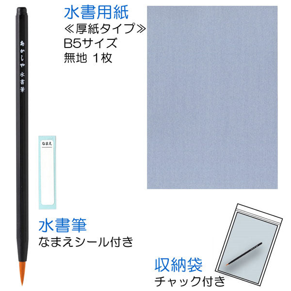 水書筆でひらがな練習セット B5 あかしや AZ-70SUF
