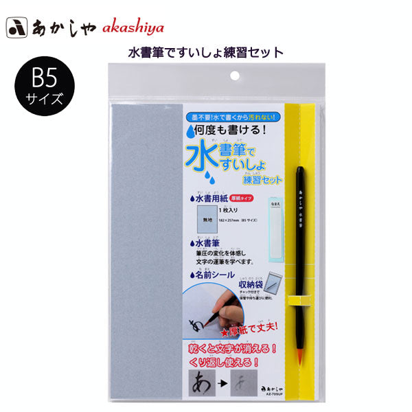 水書筆でひらがな練習セット B5 あかしや AZ-70SUF
