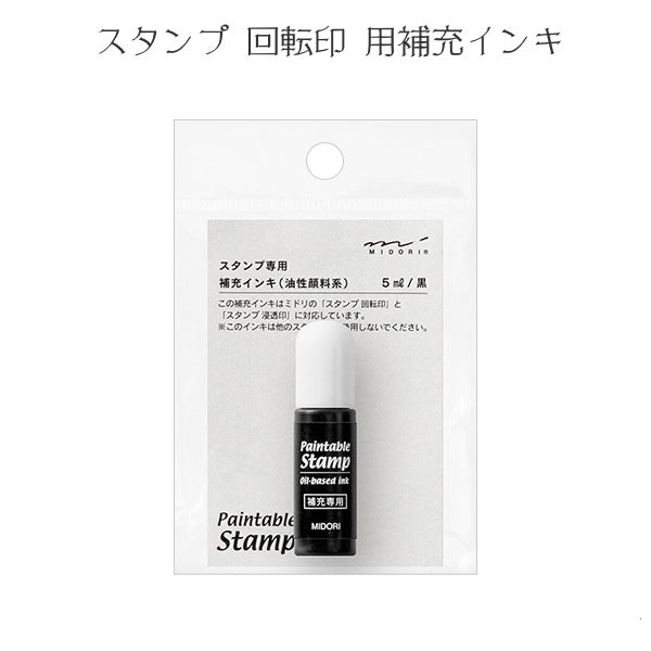 スタンプ 補充インキ 黒 デザインフィル(ミドリ) 28-35384 【ネコポス可】