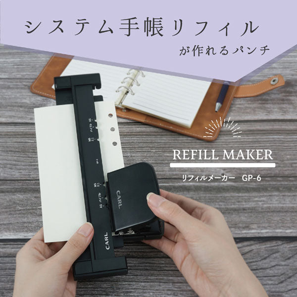 システム手帳用 リフィルメーカー(丸穴) カール事務器 GP-6