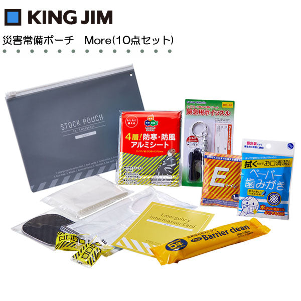 災害常備ポーチ More (10点セット) キングジム JBP-100 【取寄品】
