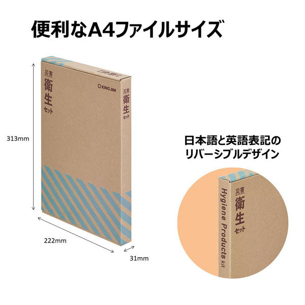 災害対策セット 《災害衛生セット》 キングジム HGS-200 【取寄品】