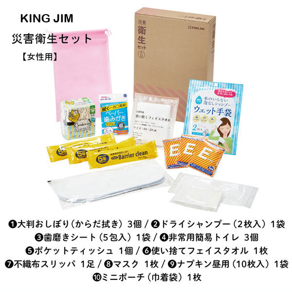 災害対策セット 《災害衛生セット》 女性用 キングジム HGS-300 【取寄品】