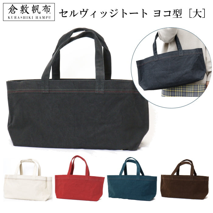倉敷帆布 セルヴィッジトート ヨコ型(大) 全5色 旧バイストン SV-TYL