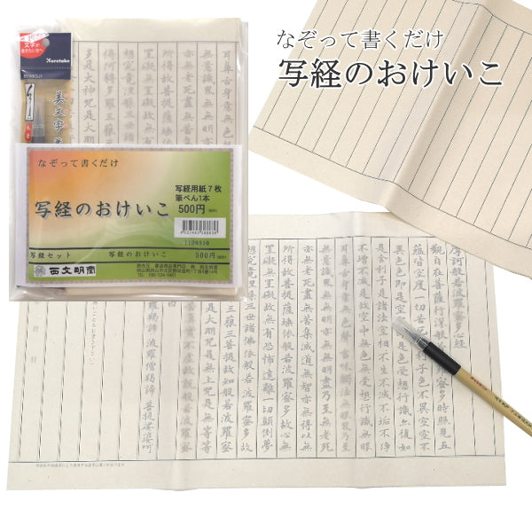 写経のおけいこ 西文明堂 1040-1100510