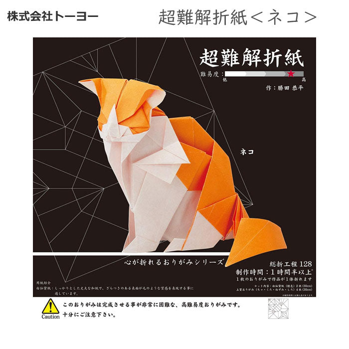 超難解折紙<ネコ>トーヨー 005065