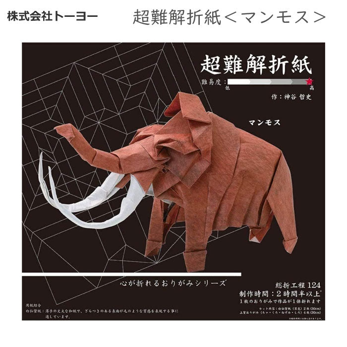 超難解折紙<マンモス>トーヨー 006068