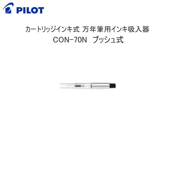 コンバーター70N カートリッジインキ式万年筆用インキ吸入器(プッシュ式) パイロット CON-70N