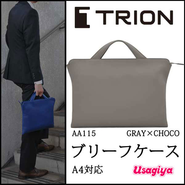 ☆正規販売店☆ TRION <トライオン>ビジネスバッグ【薄マチシリーズ】 Aseries BRIEFCASE (ブリーフケース)〔A4サイズ対応〕 グレー×チョコ AA115-GRAY×CHOCO 本革 牛革 ビジネス シンプル コンパクト