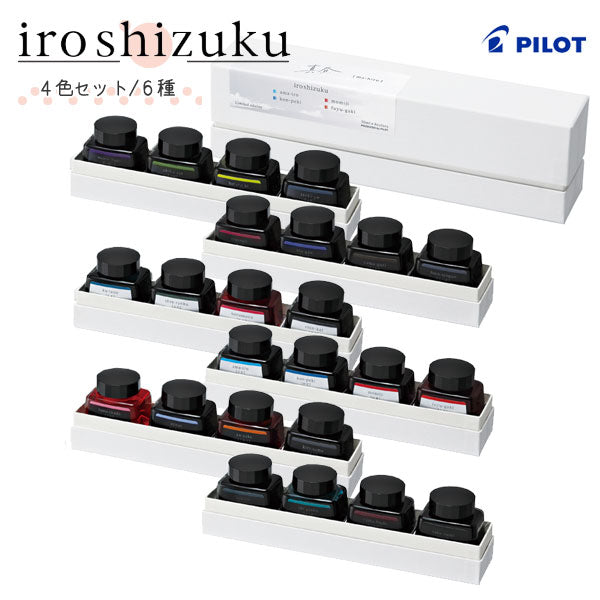 限定 iroshizuku 万年筆インク 【 4色セット】全6種類 専用化粧箱入り パイロット INK-120L-4C