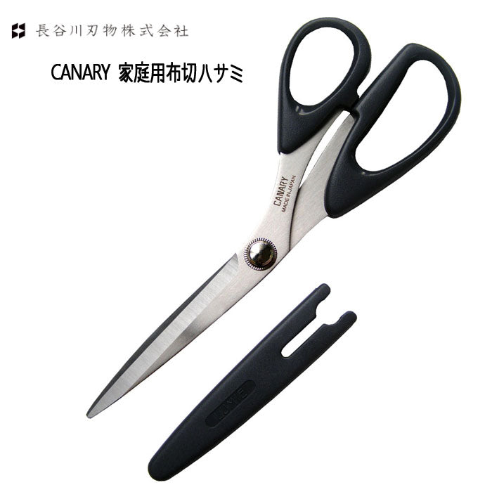 家庭用 布切ハサミキャップ付き ステンレス 210mm 長谷川刃物/CANARY 11CS-210B【2点までネコポス便可】
