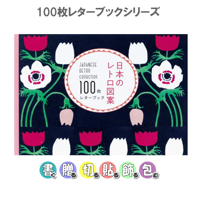 日本のレトロ図案 100枚レターブック パイインターナショナル 1745-5383