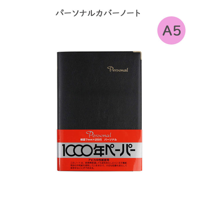 パーソナルカバーノート1000年ペーパー A5 横罫 黒 アピカ NY24K