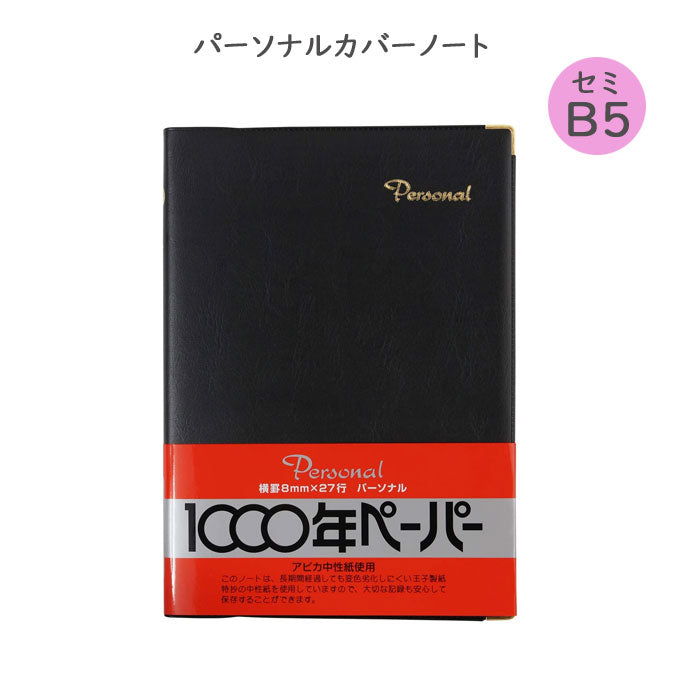 パーソナルカバーノート1000年ペーパー セミB5 横罫 黒 アピカ NY19K