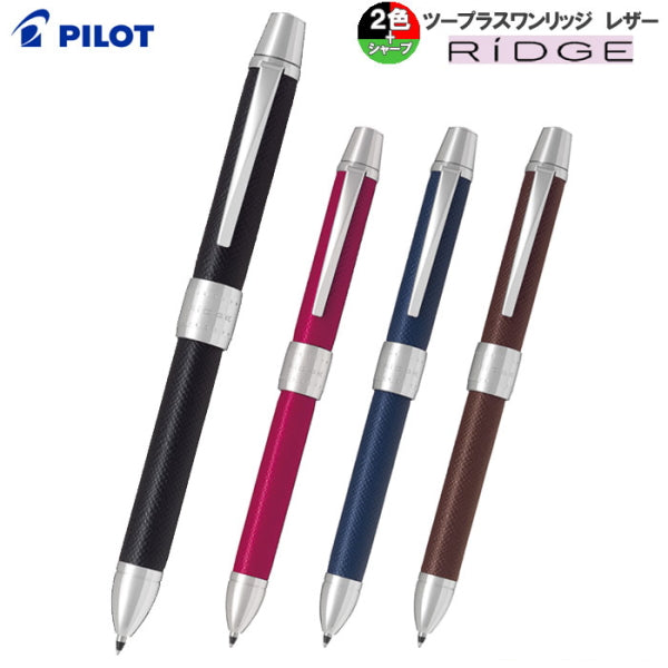 ツープラスワンリッジ レザー 多機能 多色ボールペン 2+1 0.5芯シャープ/0.7油性芯(黒・赤) パイロット BTHR-3SL