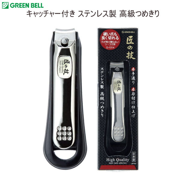 キャッチャー付きステンレス製高級つめきり グリーンベル G-1014