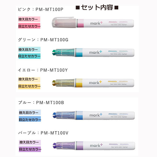 2トーンカラーマーカー〈mark+〉 5色セット コクヨ PM-MT100-5S