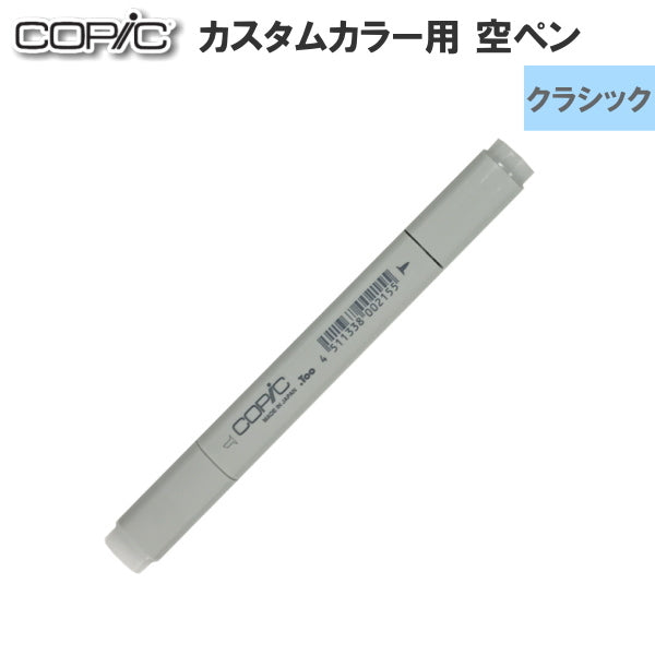 COPIC≪コピック≫ クラシック空ペン TOO 12501010