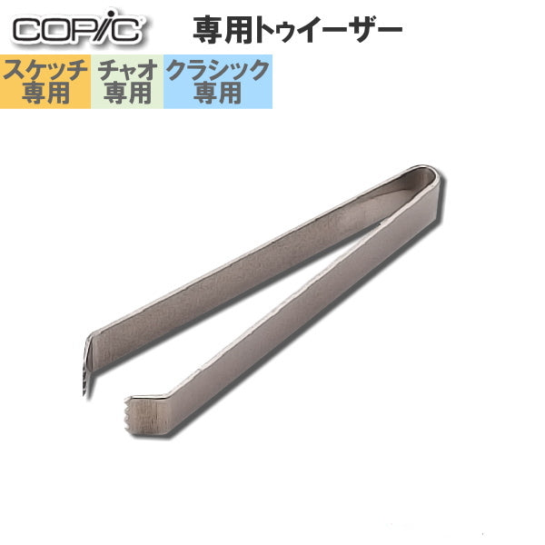 COPIC/コピック オプショナルニブ専用トゥイーザー TOO 11300010