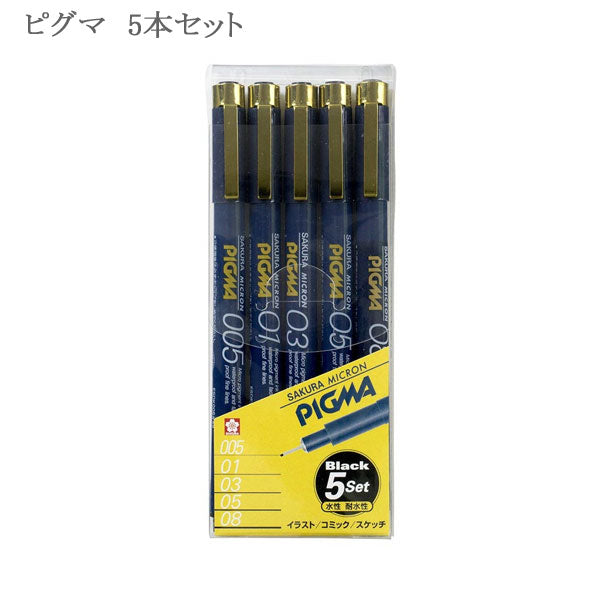 サクラクレパス ピグマ 黒 5本セット (0.05 0.1 0.3 0.5 0.8ミリ) ESDK-5A