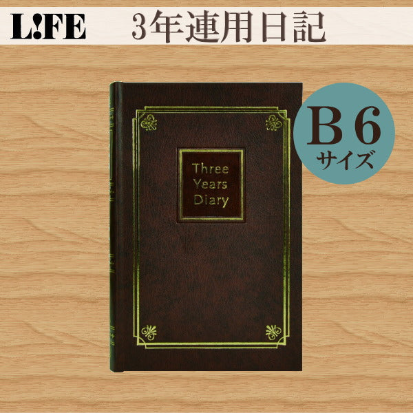 3年連用日記≪日付表示あり≫ B6サイズ こげ茶 ライフ(LIFE) 33-D1534 *ネコポス不可*
