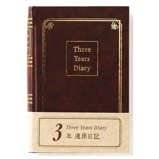 3年連用日記≪日付表示あり≫ A5サイズ こげ茶 ライフ(LIFE) 33-D1533 *ネコポス不可*