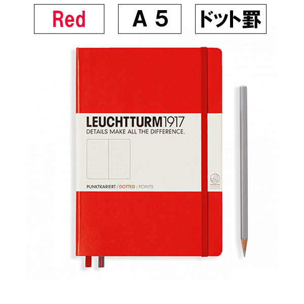 ≪ドット罫≫ LEUCHTTURM1917(ロイヒトトゥルム) ノート ミディアムサイズ A5 Dotted(ドット) Red(レッド) 1896-313627 【ネコポス可】