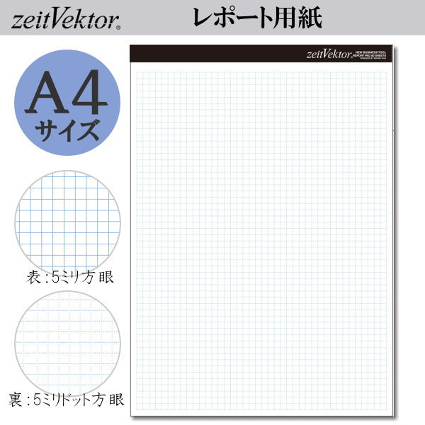 zeit Vektor/ツァイトベクター レポート用紙【A4サイズ】ミシン目付き両面使用可能タイプ 方眼・ドット方眼 レイメイ藤井 24-ZVP455
