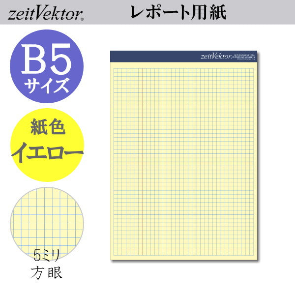 ツァイトベクター レポート用紙 【B5サイズ】ミシン目付きイエロータイプ 方眼 レイメイ藤井 ZVP406