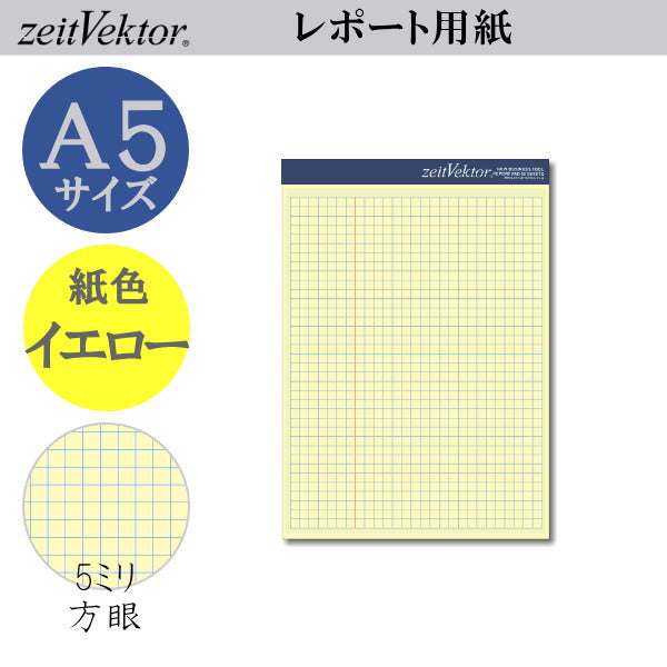 ツァイトベクター レポート用紙 【A5サイズ】 ミシン目付きイエロータイプ 方眼 レイメイ藤井 24-ZVP385