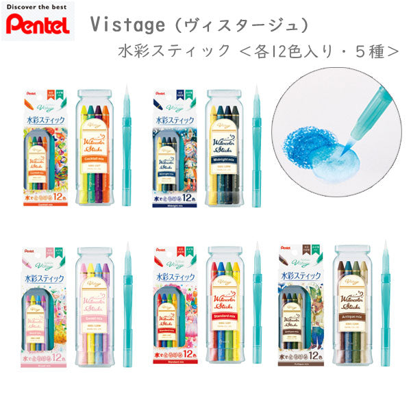 Vistage《ヴィスタージュ》 水彩スティック <12色入り 全5種類> ぺんてる GSS1-12** *