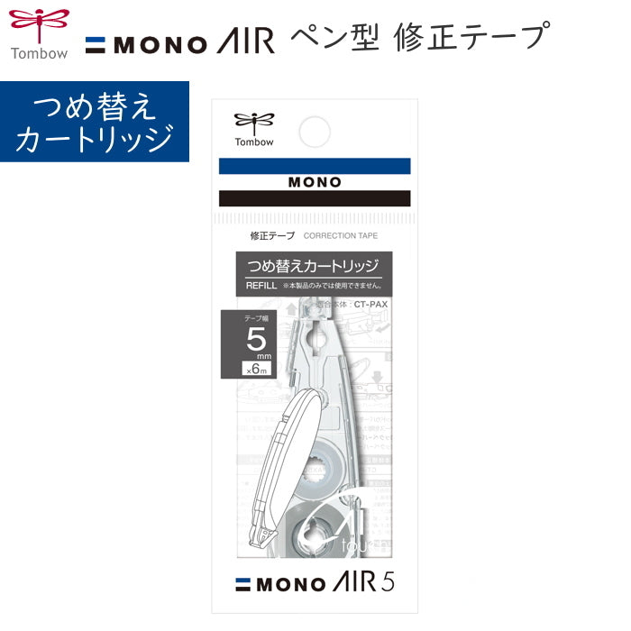 修正テープ詰め替えカートリッジ モノエアー《MONO AIR》 トンボ鉛筆 36-CT-PAR5