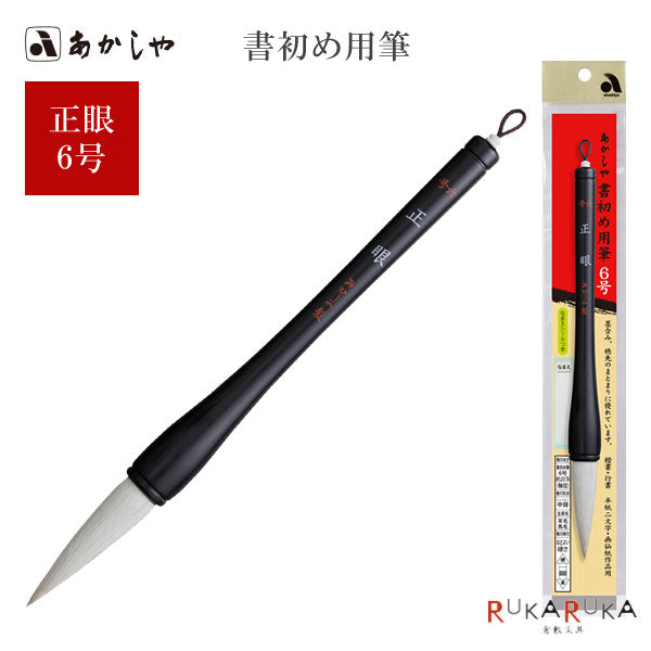 書初め筆 正眼6号(大筆6号) 羊毛・馬毛 あかしや AJ-150